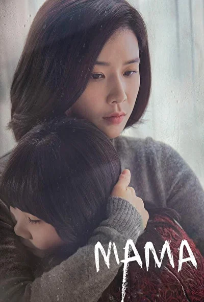 Постер к Мама (2018)