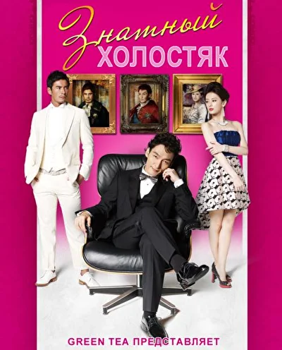 Постер к Знатный холостяк (2013)