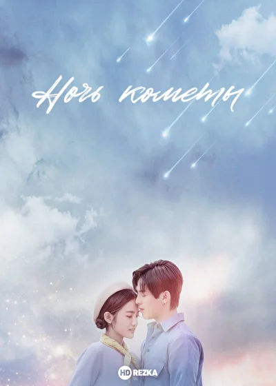 Постер к Ночь кометы (2019)