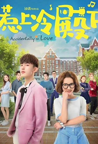 Постер к Случайная любовь (2018)