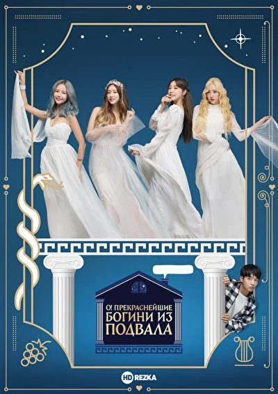Постер к О! Прекраснейшие богини из подвала (2017)
