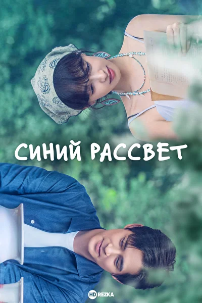 Постер к Синий рассвет (2024)